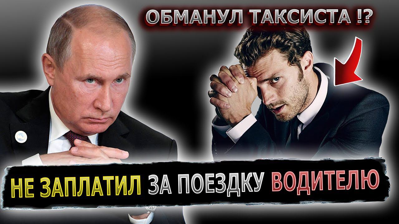 ПУТИН ВЫБИВАЕТ ДЕНЬГИ У ДОЛЖНИКА НАШЕГО ПОДПИСЧИКА #пранк #пранки #такси #водитель #деньги #таксист смотреть онлайн