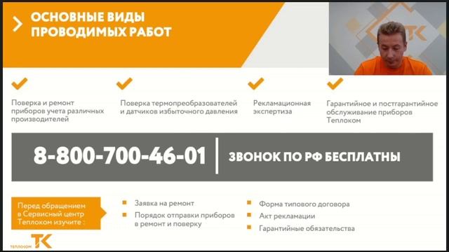 Вебинар Теплоком от 18.08.2021 Сервис и метрологическое обслуживание Теплоком