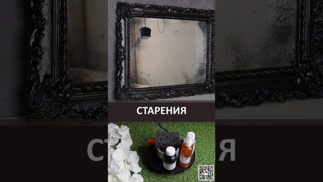 Набор для искусственного старения зеркала