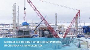 Монтаж 100-тонной турбины компрессора пропилена на Амурском ГХК