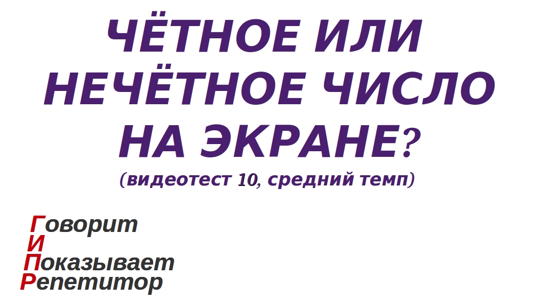 ГИПР - Чётное или нечётное число на экране, видеотест 10, средний темп