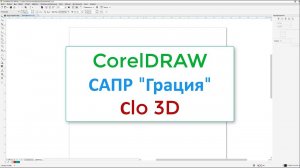 Программы CorelDRAW, САПР "Грация", Сlo 3D - сравнение