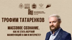 Лекция «Массовое сознание: как не стать жертвой манипуляций в СМИ и интернете» | Трофим Татаренков