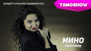 Мино - Попурри (Концерт) | Mino - Medley (Concert. 2015)