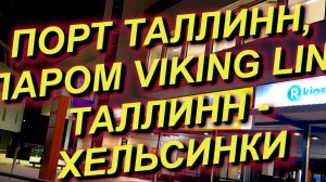 ЧАСТЬ 2.ТАЛЛИН: ТАКСИ, ПОРТ, посадка на ПАРОМ Викинг Лайн, отплытие, прибытие в Хельсинки 06.01.2024
