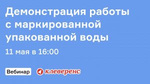 Демонстрация работы с маркированной упакованной водой