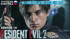 Resident Evil 2. Remake. Прохождение за Леона. Эпизод 10