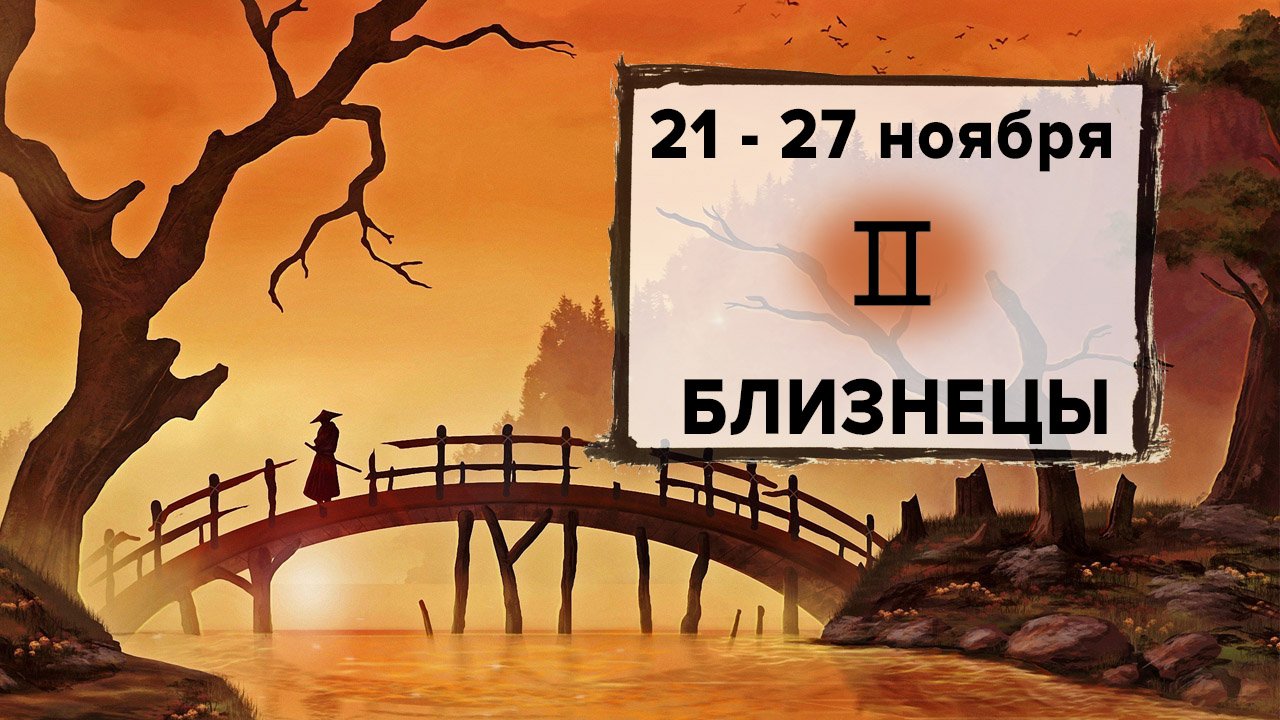 БЛИЗНЕЦЫ ♊ 21 - 27 Ноября 2022 | Расклад таро на неделю для знака Зодиака Близнецы