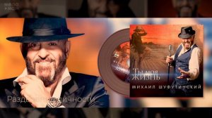 #6 Раздвоение личности - Михаил Шуфутинский - Альбом "Ты Моя Жизнь", 2020