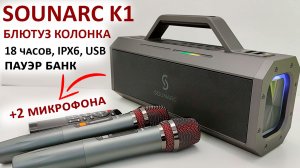 БЛЮТУЗ КОЛОНКА ? SOUNARC K1 с двумя беспроводными микрофонами, 18 часов, IPX6, USB,пауэр банк