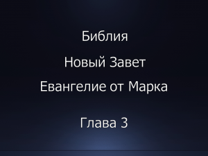 Библия. Новый Завет. Евангелие от Марка, глава 3.