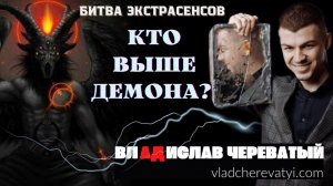 Кто выше Демона? #владчереватый #битваэкстрасенсов23сезон