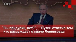 Путин ответил тем, кто рассуждает о сдаче Ленинграда