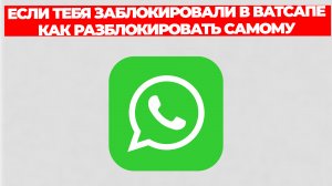 ЕСЛИ ТЕБЯ ЗАБЛОКИРОВАЛИ В ВАТСАПЕ КАК РАЗБЛОКИРОВАТЬ САМОМУ