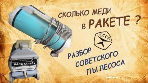 Сколько меди в Ракете ?  Разбор советского пылесоса.