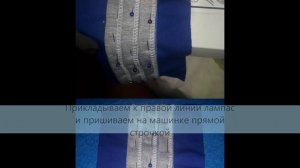Легкий способ пришить лампасы