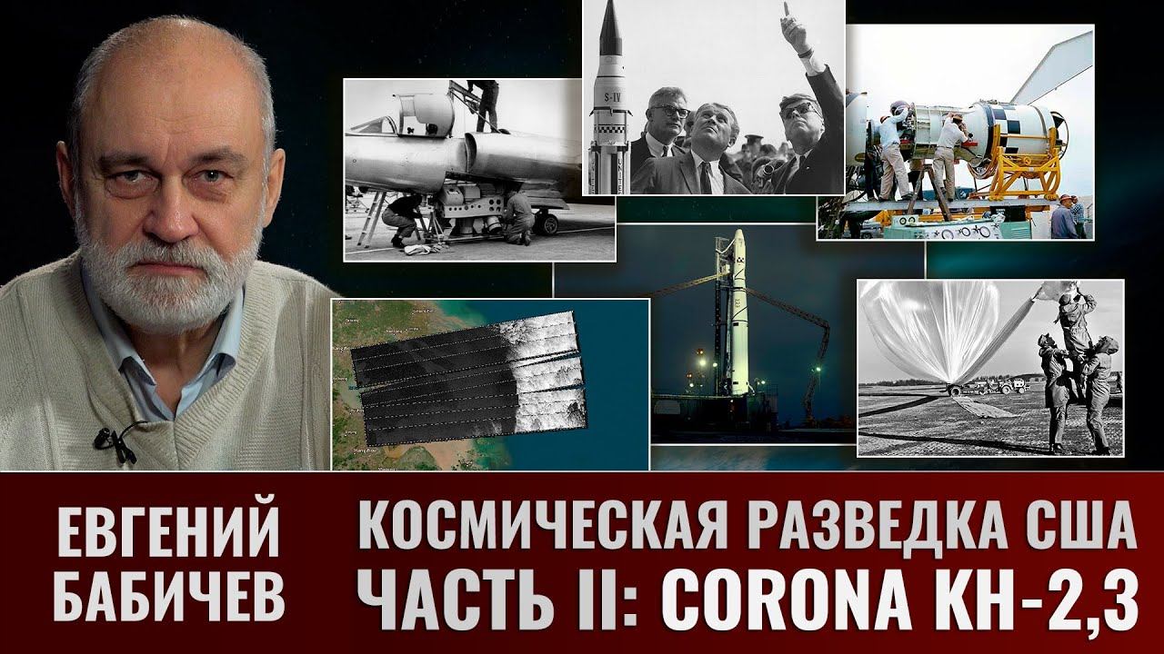 Евгений Бабичев. Космическая разведка США в период холодной войны. Часть II. CORONA KH-2,3.