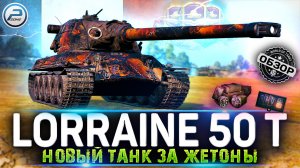 ОБЗОР Lorraine 50 t WOT ? НОВЫЙ ТАНК за ЖЕТОНЫ ? БОЕВОЙ ПРОПУСК WORLD OF TANKS