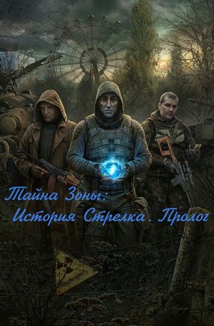 Сталкер Тайна Зоны История Стрелка. Пролог(2023).Где искать пропавшего Шведа!