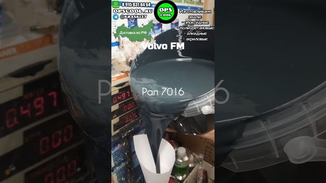 Эмаль на раму Volvo FM. Заказ клиента