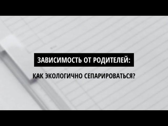 Сепарация от родителей Экологично ✅