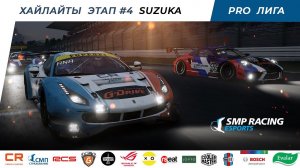 Короткая версия 4-го этапа лига PRO