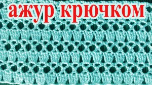 Простой, но эффектный ажурный узор крючком из скрещенных столбиков с накидом