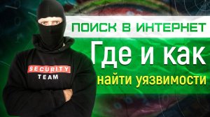 Где найти уязвимости - как найти уязвимости - поиск информации в интернете