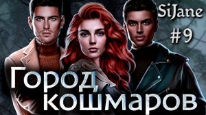 Your StoryLand Город кошмаров Серия 9 Сюжетная мешанина