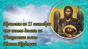 11 сентября что нельзя делать на Усекновение главы Иоанна Предтечи