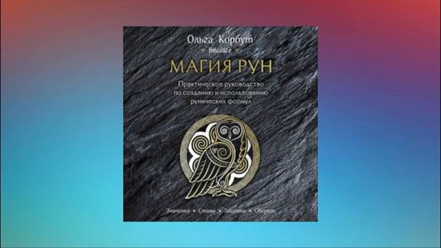 Магия рун. Практическое руководство по созданию и использованию рунических формул. Аудиокнига