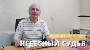 Михаил Румачик - "Небесный судья". Церковь ЕХБ Истра.