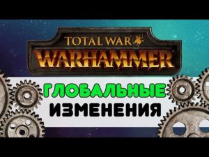 Старый Свет изменился! Теперь Total War Warhammer будет другим