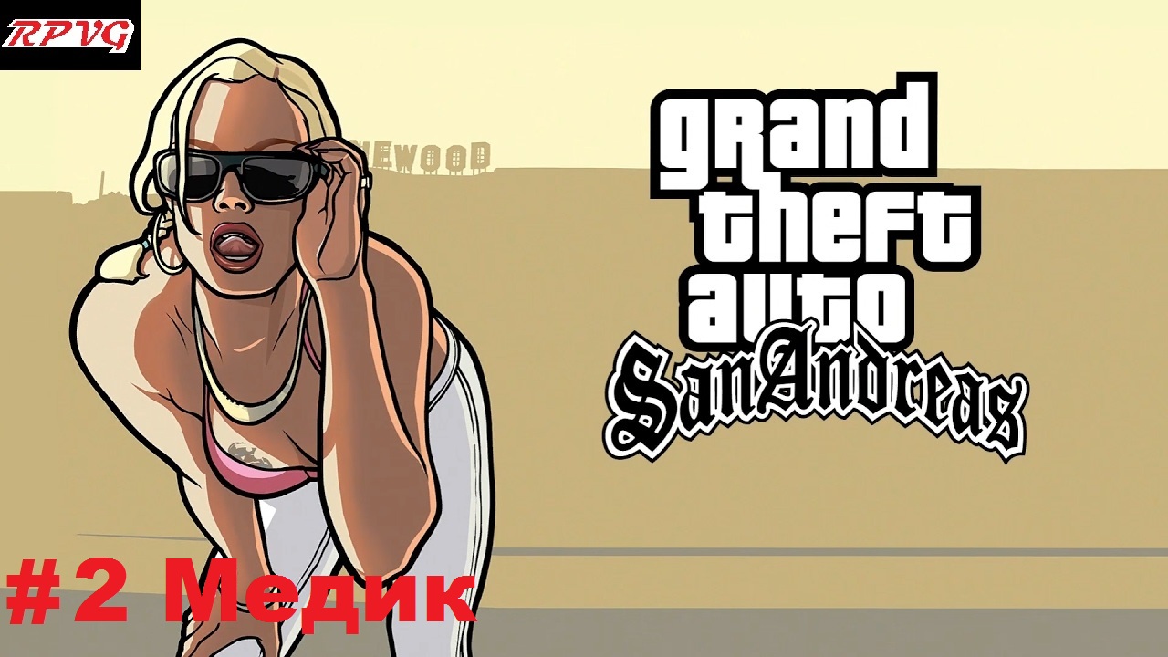 Прохождение Grand Theft Auto: San Andreas - Серия 2: Медик