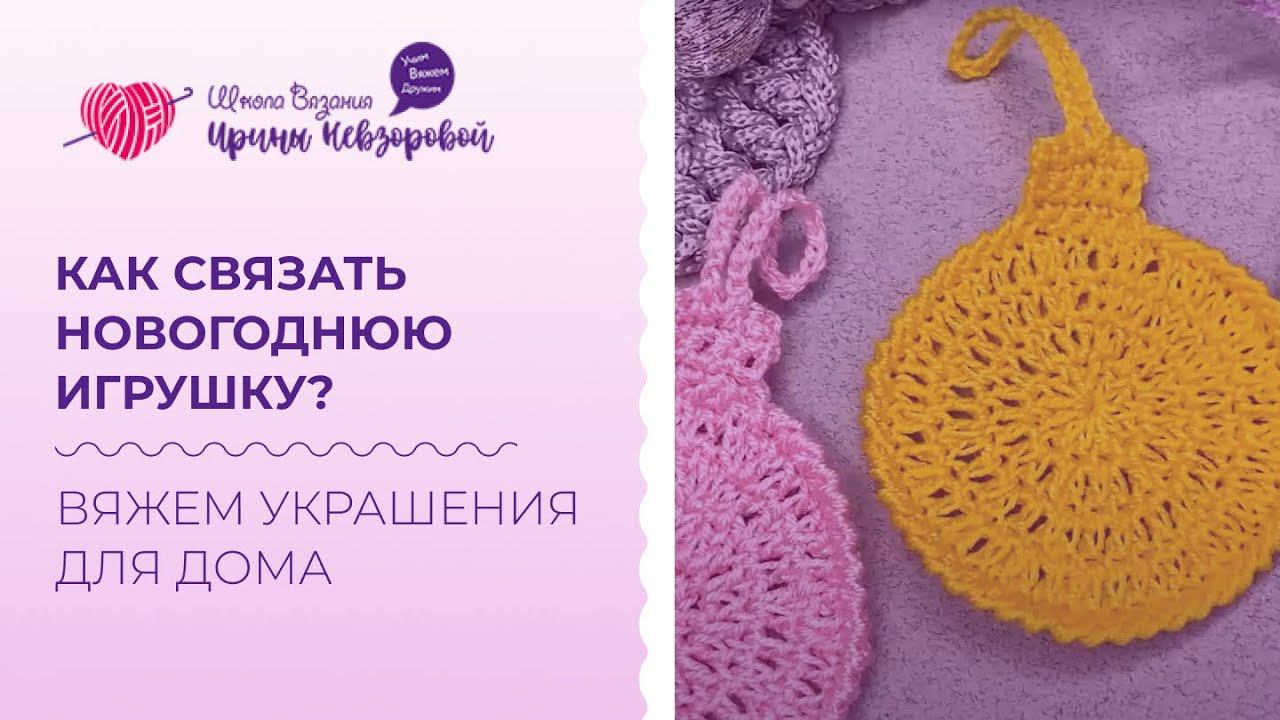 Как связать новогоднюю игрушку? Вяжем украшения для дома