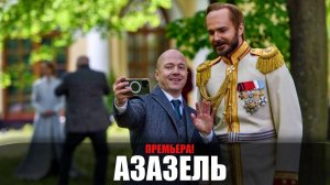 Азазель 1-6 серия (2022) Детектив на сервисе Кинопоиск // сюжет // дата выхода
