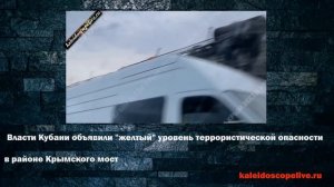 Власти Кубани объявили «желтый» уровень террористической опасности в районе Крымского моста.mp4