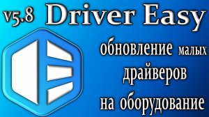 Driver easy 5.8 обзор утилита обновления установка старых драйверов