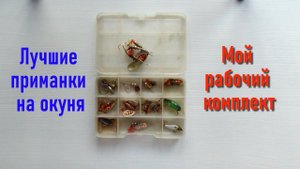 Лучшие приманки на окуня. Рабочий комплект. Лучшие окуневые блесны