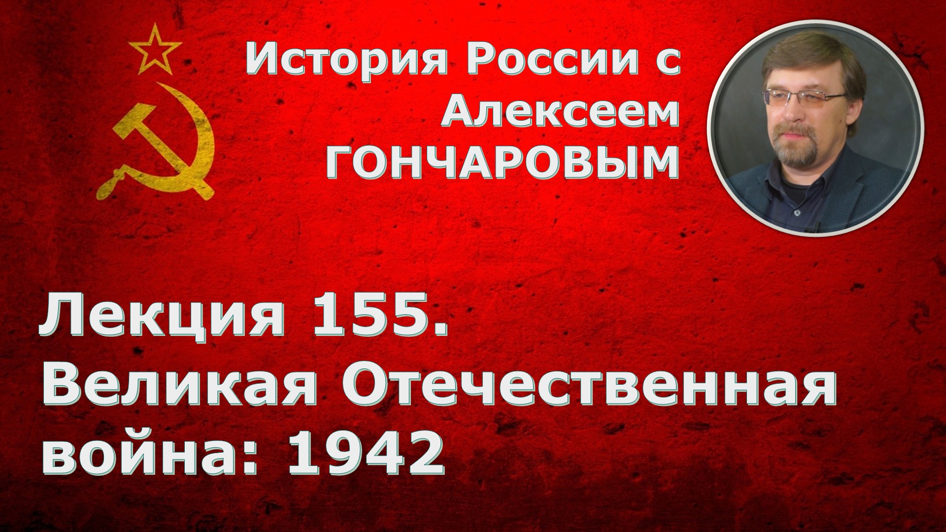 История России с Алексеем ГОНЧАРОВЫМ. Лекция 155. Великая Отечественная война: 1942
