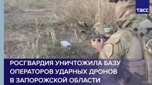 Росгвардия уничтожила базу операторов ударных дронов в Запорожской области