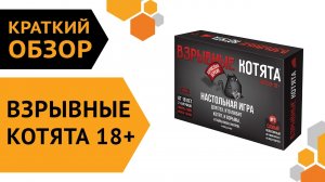 Взрывные котята 18+ ─ краткий обзор настольной игры ?