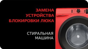 Замена устройства блокировки люка в стиральной машине