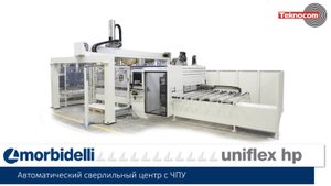 Morbidelli Uniflex HP - деревообрабатывающий сверлильно-пазовальный центр с ЧПУ