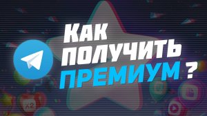 КАК КУПИТЬ Телеграм Премиум ДЕШЕВЛЕ? (Telegram Premium за пару минут)