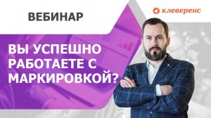 Маркировка обуви. Вы успешно работаете с маркировкой? Прямой эфир с ЦРПТ