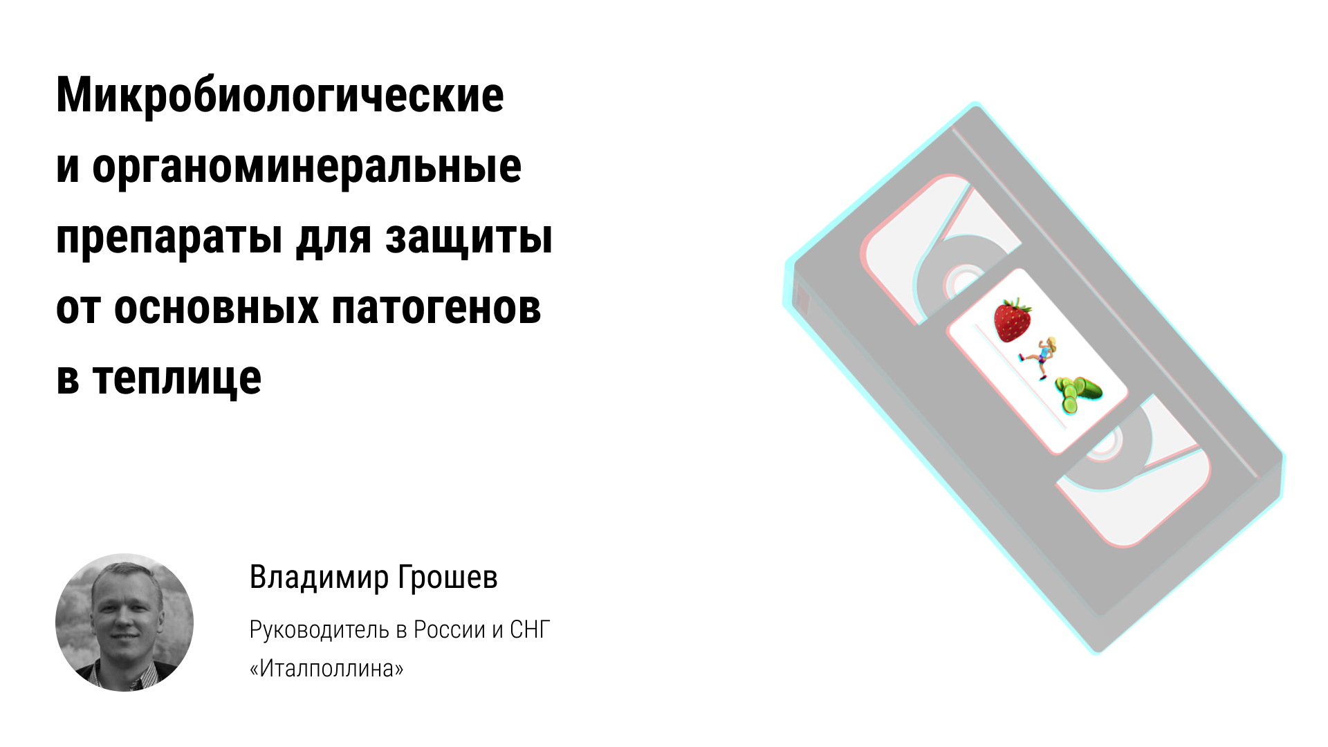 ? Микробиологические и органоминеральные препараты для защиты от основных патогенов в теплице