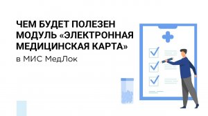 Чем полезен модуль "Электронная медицинская карта" в МИС МедЛок