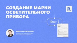 Урок Revit — Создание марки осветительного прибора