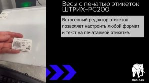 Весы с печатью этикеток ШТРИХ PC200 | весы торговые фасовочные | Обзор весов Штрих РС 200